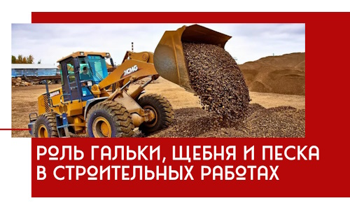 Роль гальки, щебня и песка в строительных работах в Братске