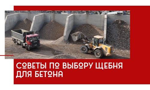 Советы по выбору щебня для бетона в Братске