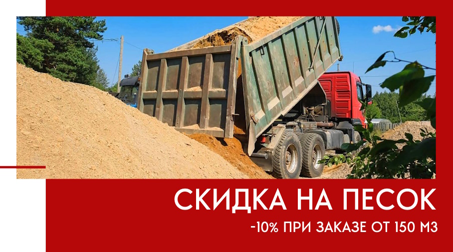 Акция! -10% на поставку песка